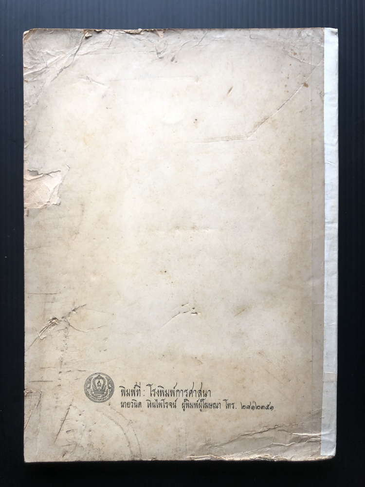 อนุสรณ์ในงานพระราชทานเพลิงศพ หม่อมเจ้านิกรเทวัญ เทวกุล อดีตปลัดกระทรวงการต่างประเทศ