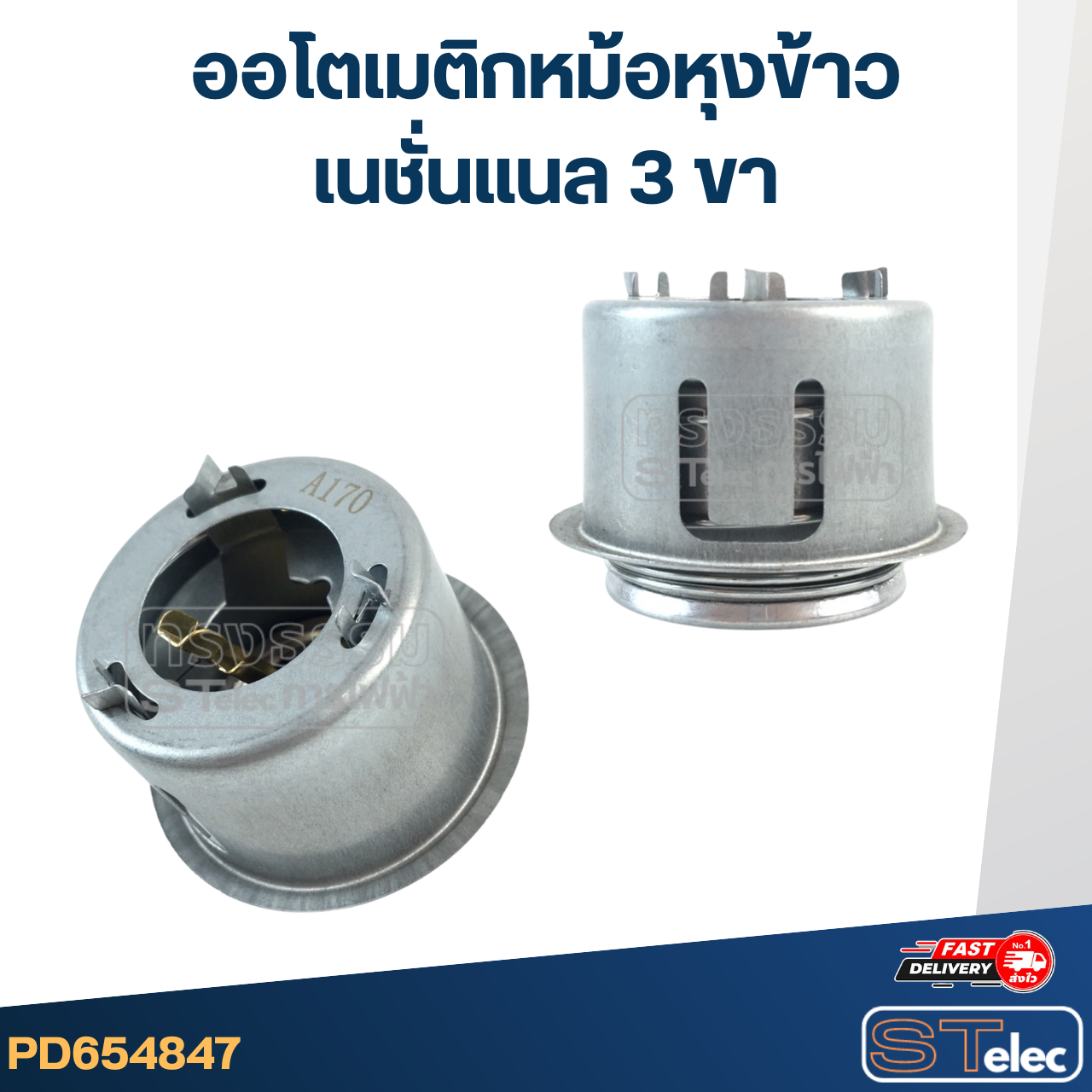 ออโตเมติก หม้อหุงข้าว เนชั่นแนล 3ขา #4847 อะไหล่หม้อหุงข้าว