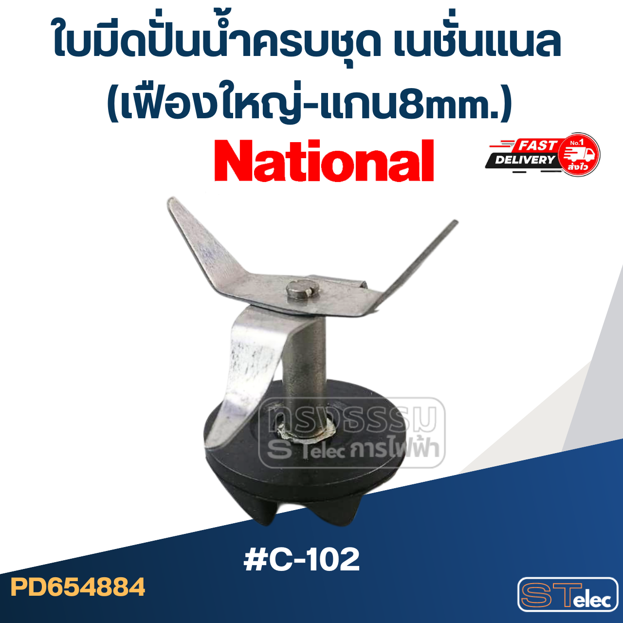 *เลิกจำหน่าย* ใบมีดปั่นน้ำครบชุดเนชั่นแนล (เฟืองใหญ่-แกน8mm.) #C-102