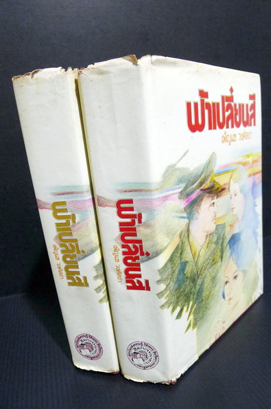 ฟ้าเปลี่ยนสี ( 2 เล่มจบ ) ผลงานของ เพ็ญแข วงศ์สง่า (เพ็ญแข วัจนสุนทร)