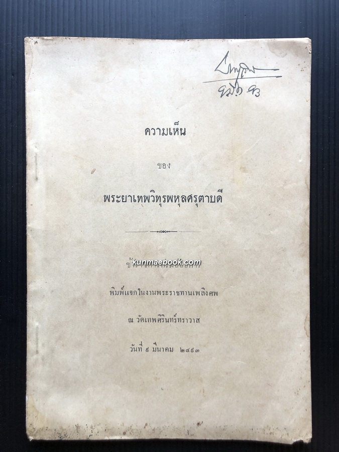 ความเห็นของพระยาเทพวิทุรพหุลศรุตาบดี / อนุสรณ์ พระยาเทพวิทุรพหุลศรุตาบดี (บุญช่วย วณิกกุล) อดีตองคมนตรีในรัชกาลที่ ๗