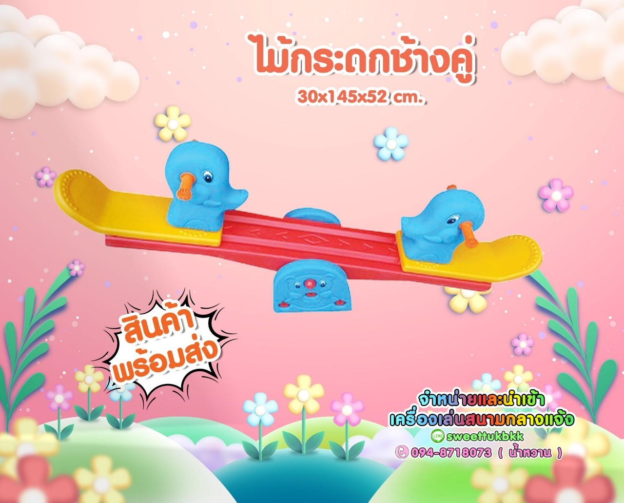 ไม้กระดกช้างคู่