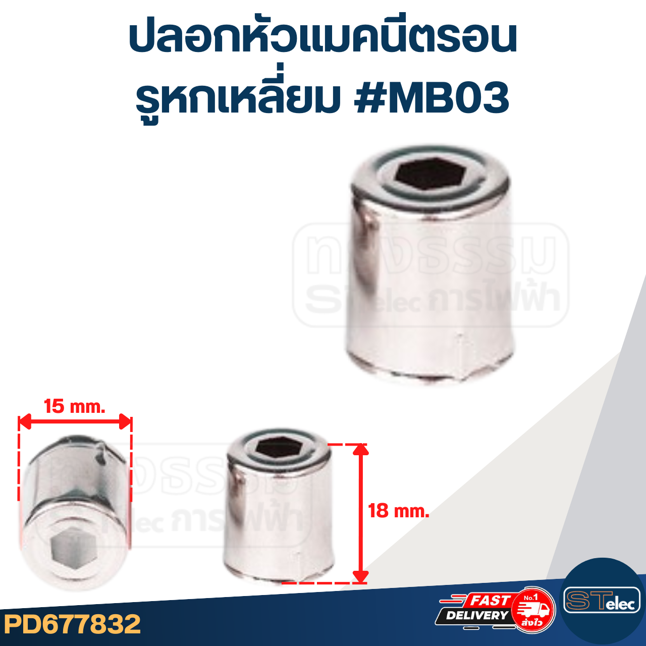 ปลอกหัวแมคนีตรอน จุกแมกนีตรอน รูกลมใหญ่, รูกลมเล็ก, รูหกเหลี่ยม, รูสามเหลี่ยม