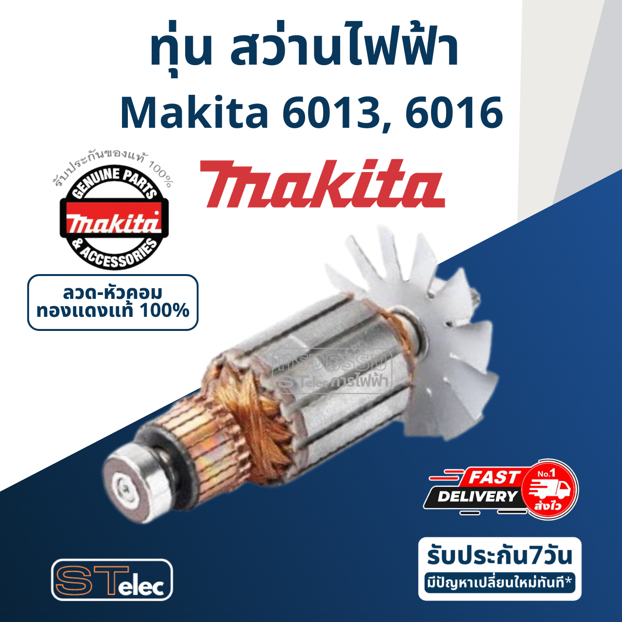 ทุ่น สว่าน Makita มากีต้า 6013, 6016 (แท้) ## (**)