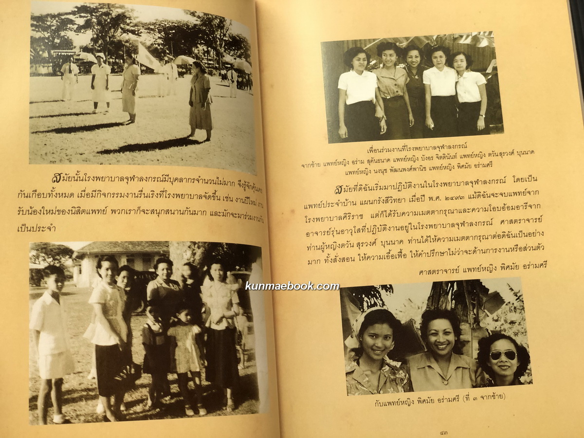 อนุสรณ์ในงานพระราชทานเพลิงศพ ศาสตราจารย์กิตติคุณ แพทย์หญิง คุณตวัน สุรวงศ์ บุนนาค ท.จ.ว.