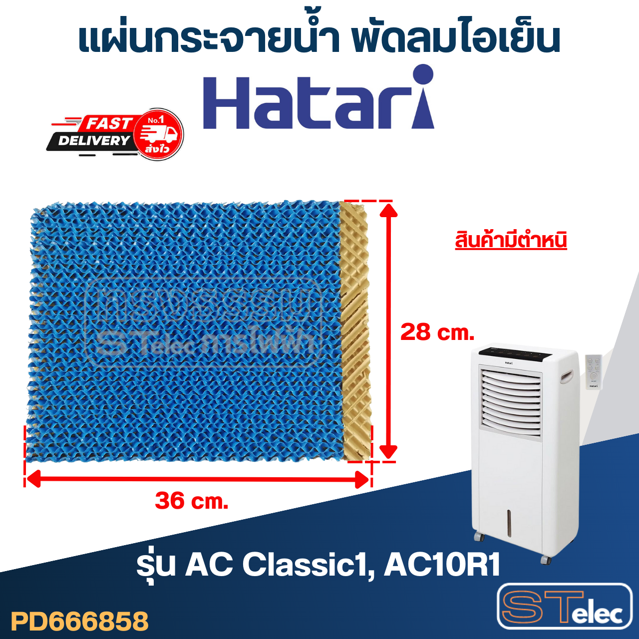 แผ่นรังผึ้ง, แผ่นกระจายน้ำ พัดลมไอเย็น Hatari รุ่น AC Classic1, AC10R1 (สินค้ามีตำหนิ)