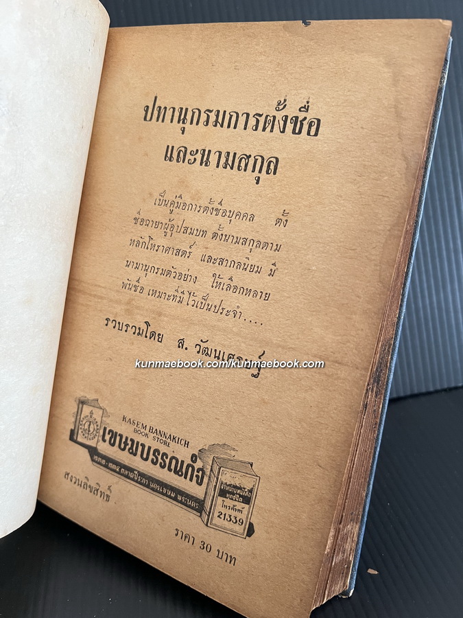 ปทานุกรมการตั้งชื่อและนามสกุล ผลงานของ ส.วัฒนเศรษฐ์