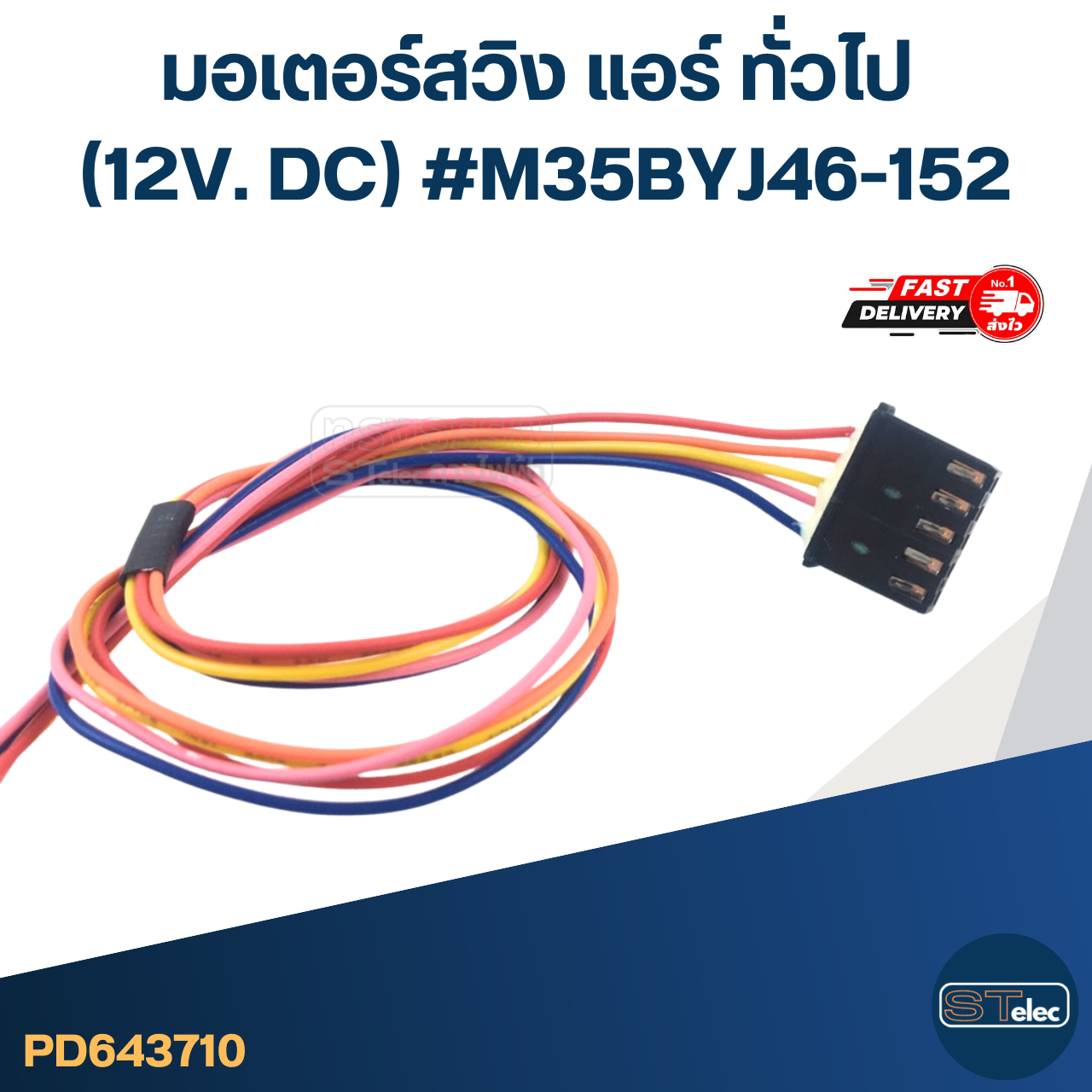 มอเตอร์สวิง แอร์ ทั่วไป (12V. DC) #M35BYJ46-152