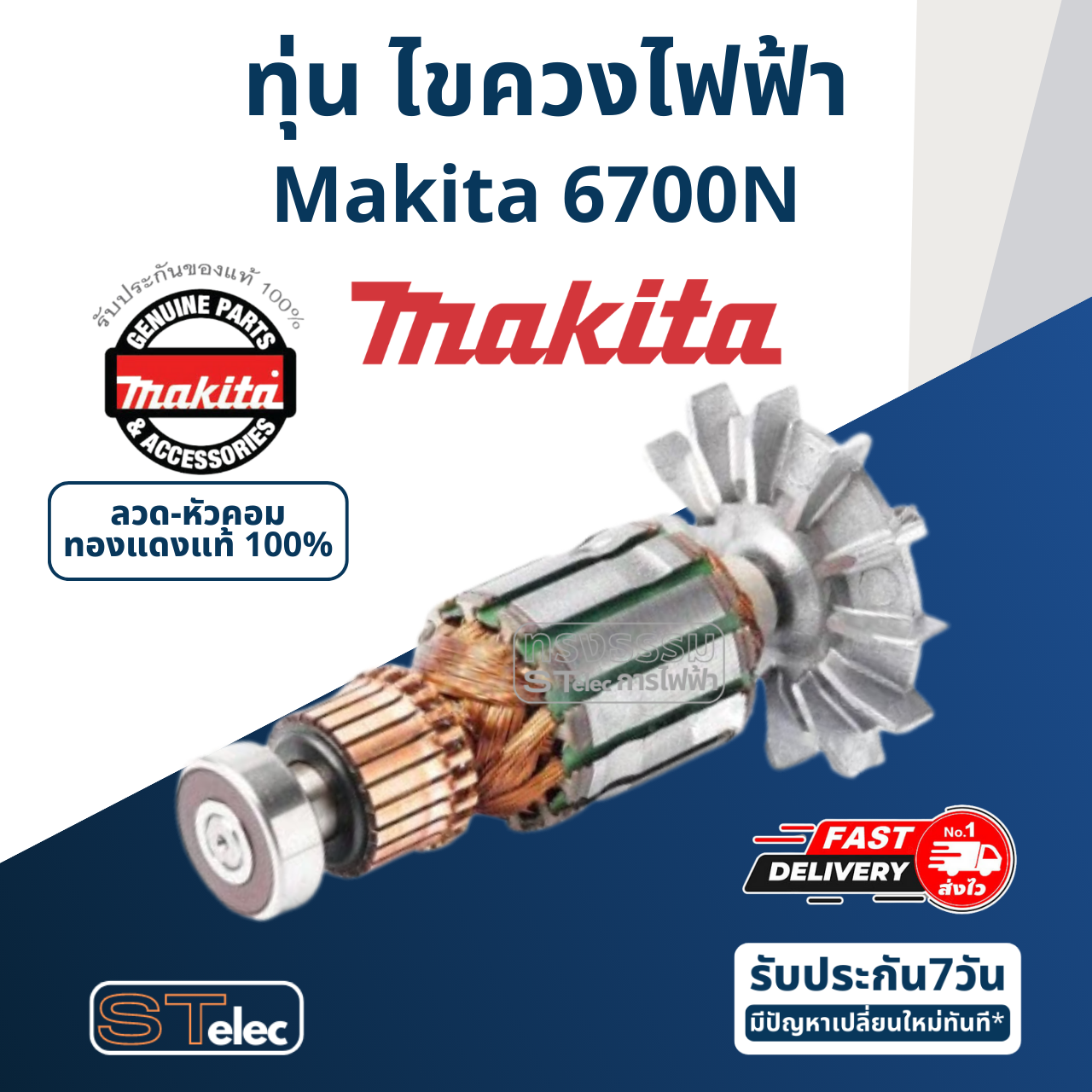 ทุ่น ไขควงไฟฟ้า Makita มากีต้า 6700N (แท้) ##