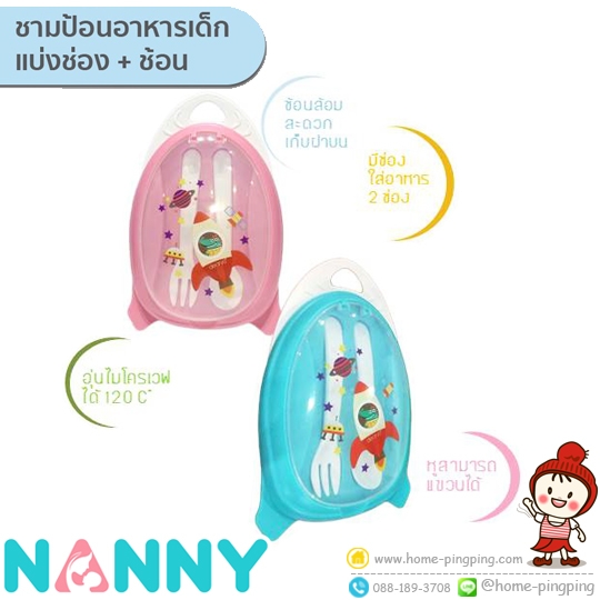 ชุดชามป้อนอาหารเด็ก (ทรงจรวด) ช่องแบ่งพร้อมช้อนส้อม Nanny Feeding Set รุ่น N5753 แบรนด์ NANNY