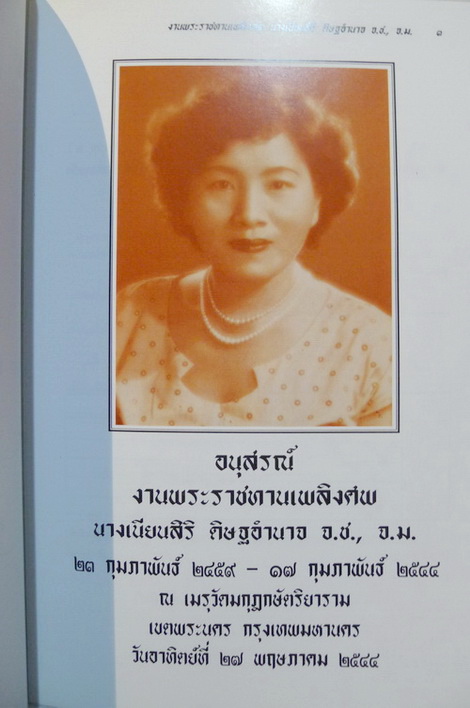 อนุสรณ์ในงานพระราชทานเพลิงศพ นางเนียนสิริ ดิษฐอำนาจ จ.ช.,จ.ม.