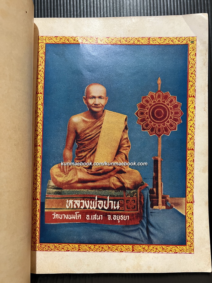 หลวงพ่อปาน ประมวลเรื่องราวชีวประวัติ พรั่งพร้อมด้วยภาพพระเครื่องและอภินิหารต่างๆ