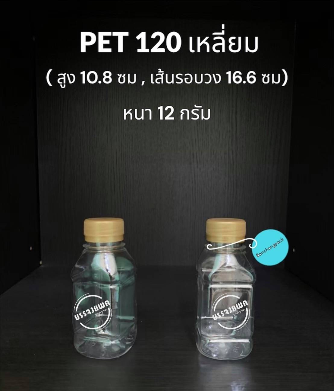 PET เหลี่ยม 120cc 12 กรัม (ปาก 30 mm)