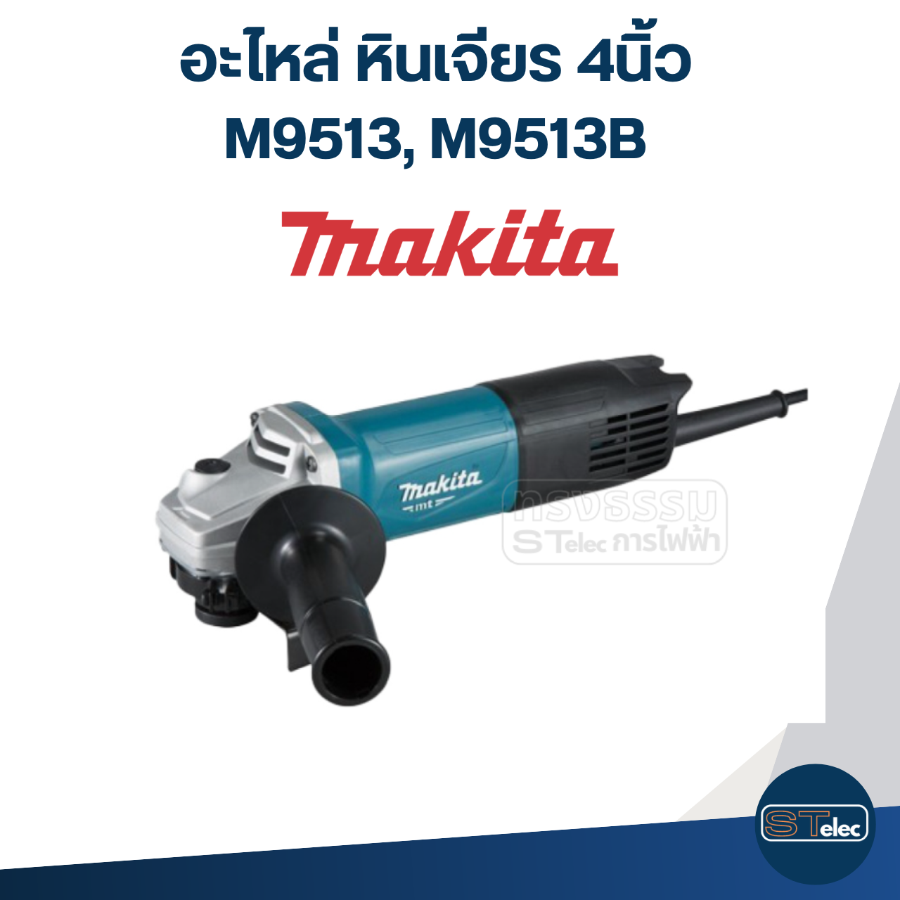 อะไหล่หินเจียร Makita M9513, M9513B(ครบทุกส่วน)