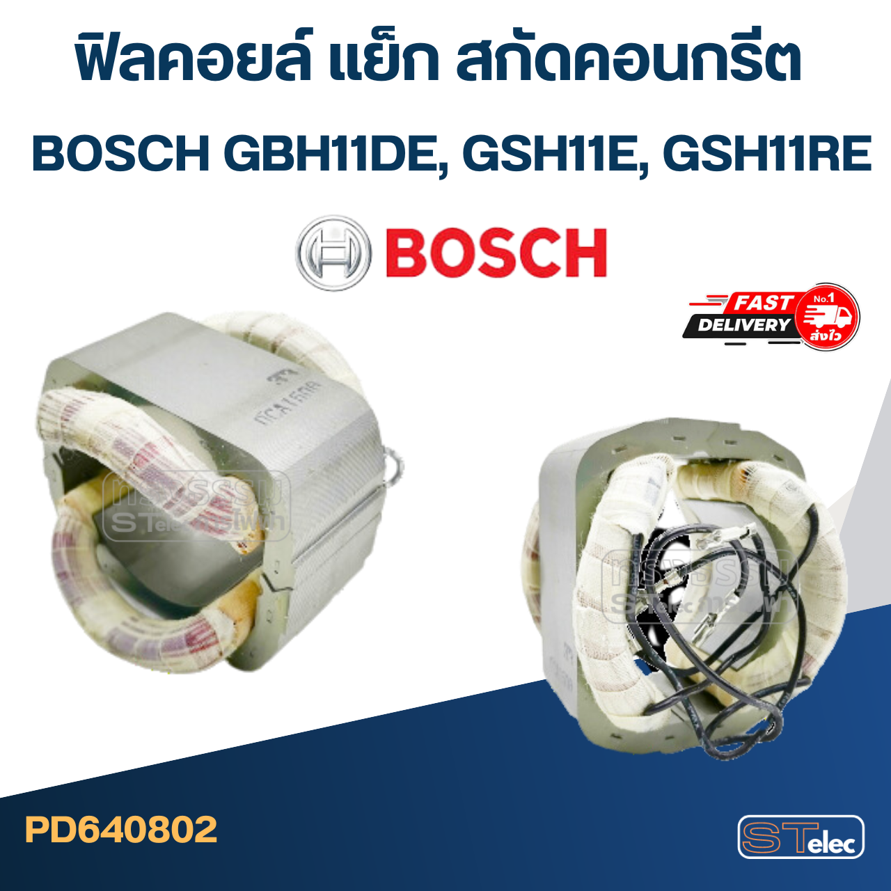 ฟิลคอยล์ แย็ก สกัดคอนกรีต BOSCH GBH11DE, GSH11E, GSH11RE