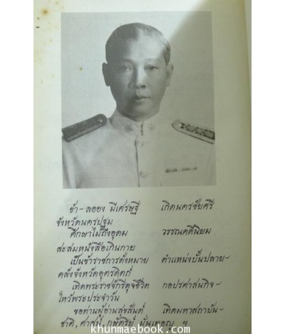 ลำนำ ร่มเกล้าจิตรดา ร้อยกรองโดย ลออง มีเศรษฐี