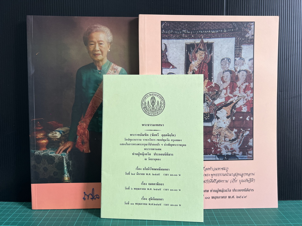 ที่ระลึกในงานพระราชทานเพลิงศพ ท่านผู้หญิงถวิล ประกอบนิติสาร (บุณยัษฐิติ) ท.จ.ว.*ครบชุด 3 เล่ม