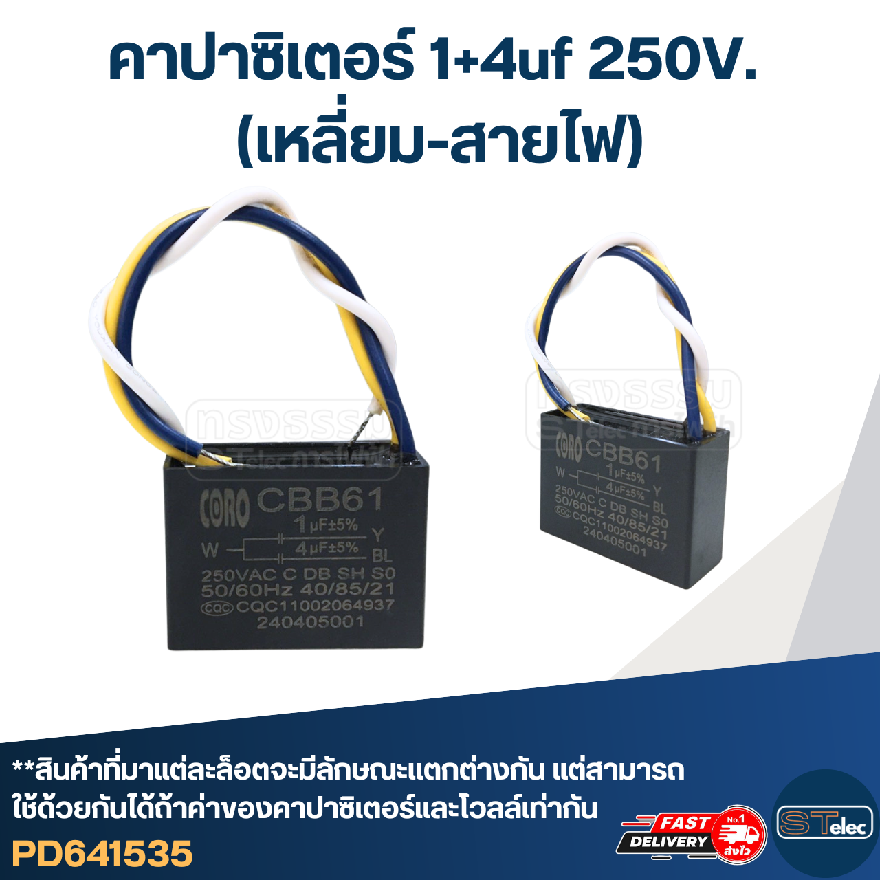 *เลิกจำหน่าย* คาปาซิเตอร์ 1+4uf 250V. (เหลี่ยม-สายไฟ)