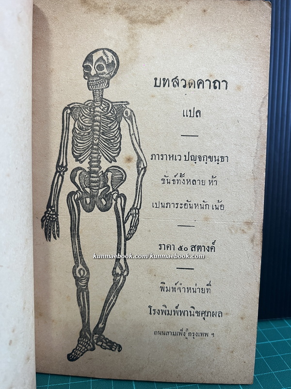 บทสวดคาถาแปล ขันธ์ทั้งหลาย ห้า เป็นภาระอันหนักเห้อ พ.ศ.2474
