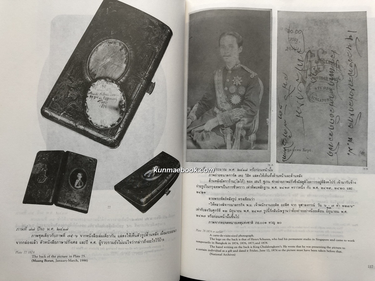 ประมวลภาพ พระปิยมหาราช / ผลงานของ เอนก นาวิกมูล ศิลปินแห่งชาติ สาขาวรรณศิลป์