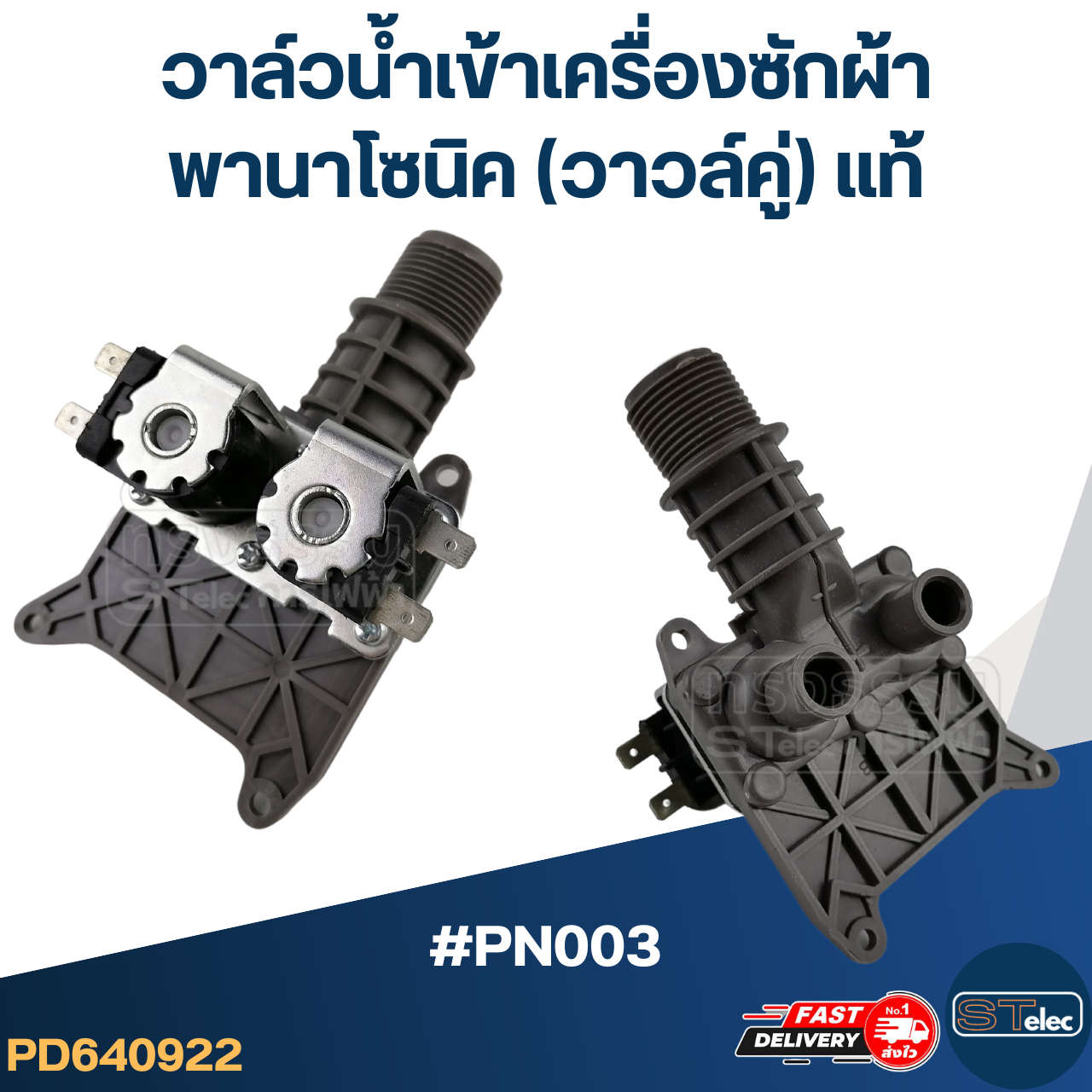 #CA18 วาล์วน้ำเข้าเครื่องซักผ้า พานาโซนิค(วาวล์คู่)