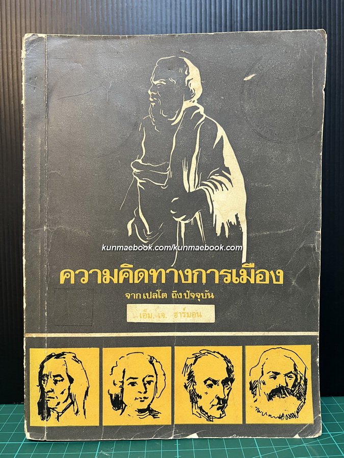 ความคิดทางการเมือง จากเปลโตถึงปัจจุบัน / ของ เอ็ม.เจ. ฮาร์มอน / เสน่ห์ จามริก แปล