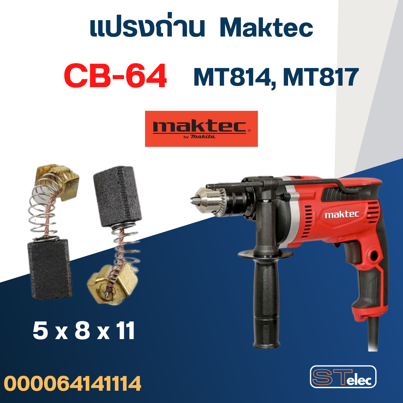 แปรงถ่าน สว่าน Maktec MT814, MT817 เบอร์ CB64 #2