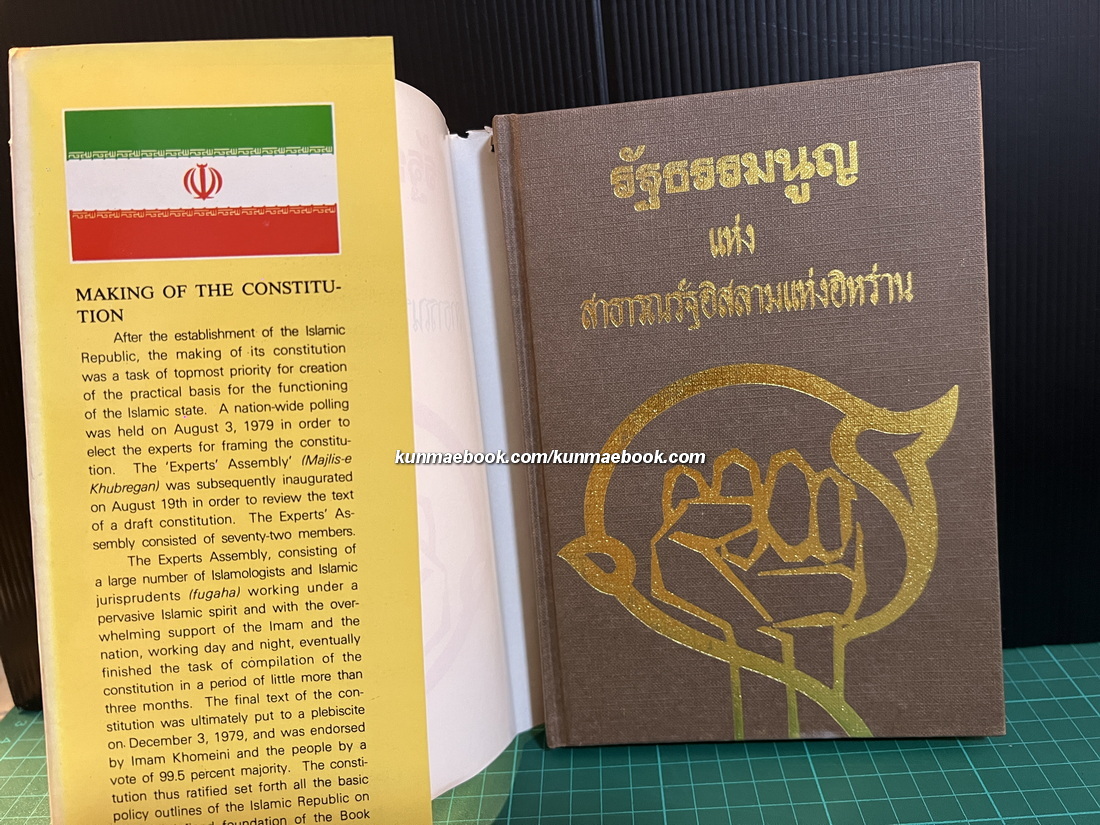 รัฐธรรมนูญแห่งสาธารณรัฐอิสลามแห่งอิหร่าน / แปลโดย อาจารย์ไรน่าน อรุณรังษี