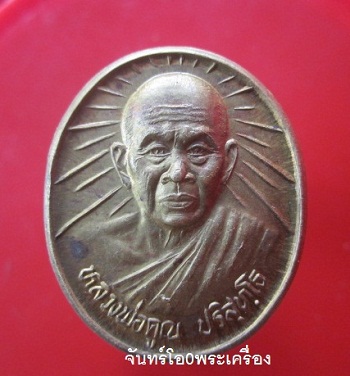 @@เหรียญหลวงพ่อคูณ ปริสุทโธ วัดบ้านไร่ รุ่นคูณคูณรวยมหาศาล ออกวัดไชยสถาน ที่ระลึกสมโภชน์700ปี นครเชียงใหม่