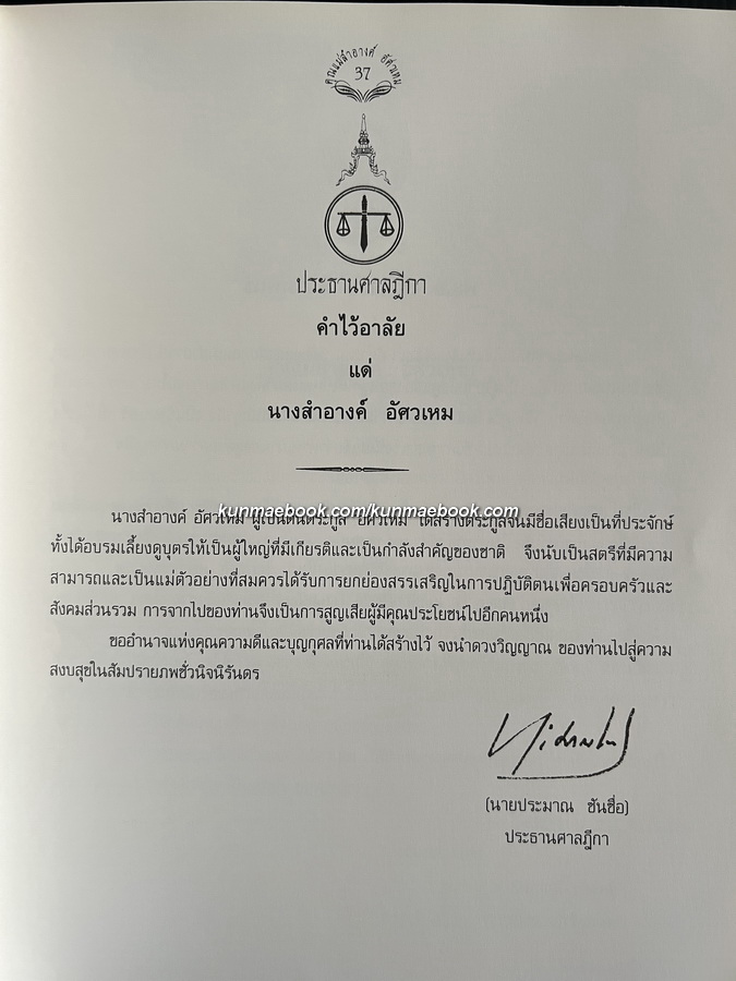หัวข้อธรรมในคำกลอน หนังสืออนุสรณ์ นางสำอางค์ อัศวเหม มารดา นายวัฒนา อัศวเหม