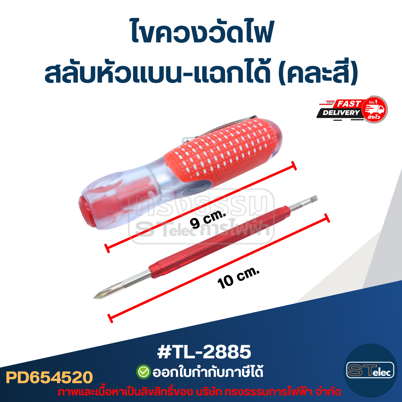 ไขควงวัดไฟ สลับหัวแบน-แฉกได้(คละสี) #TL-2885