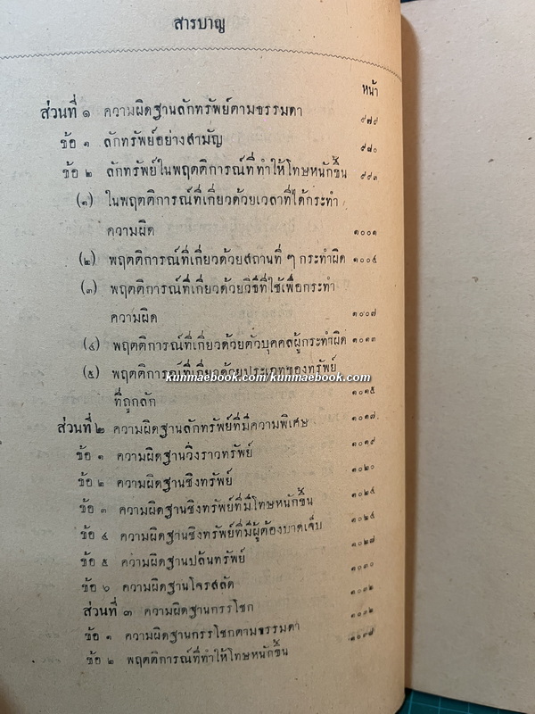 กฎหมายอาญา โดย ศาสตราจารย์ เอช เอ กูต์ ของ มหาวิทยาลัยวิชาธรรมศาสตร์และการเมือง พ.ศ.2478