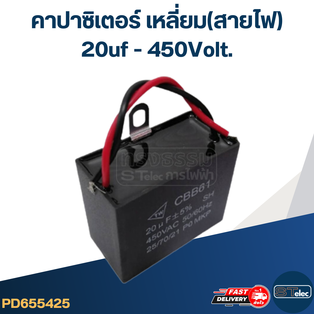 คาปาซิเตอร์ 20uf 400-450v.(เหลี่ยม-สายไฟ)