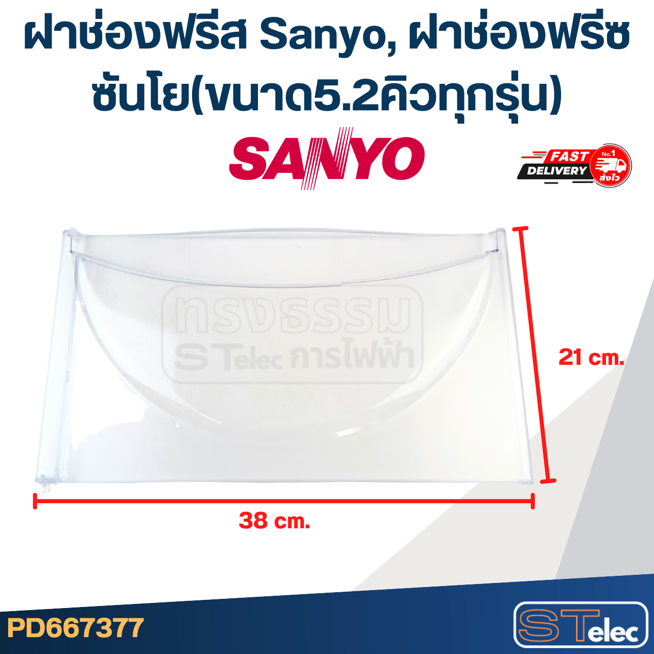 ฝาช่องฟรีส Sanyo, ฝาช่องฟรีซ ซันโย(ขนาด5.2คิวทุกรุ่น)