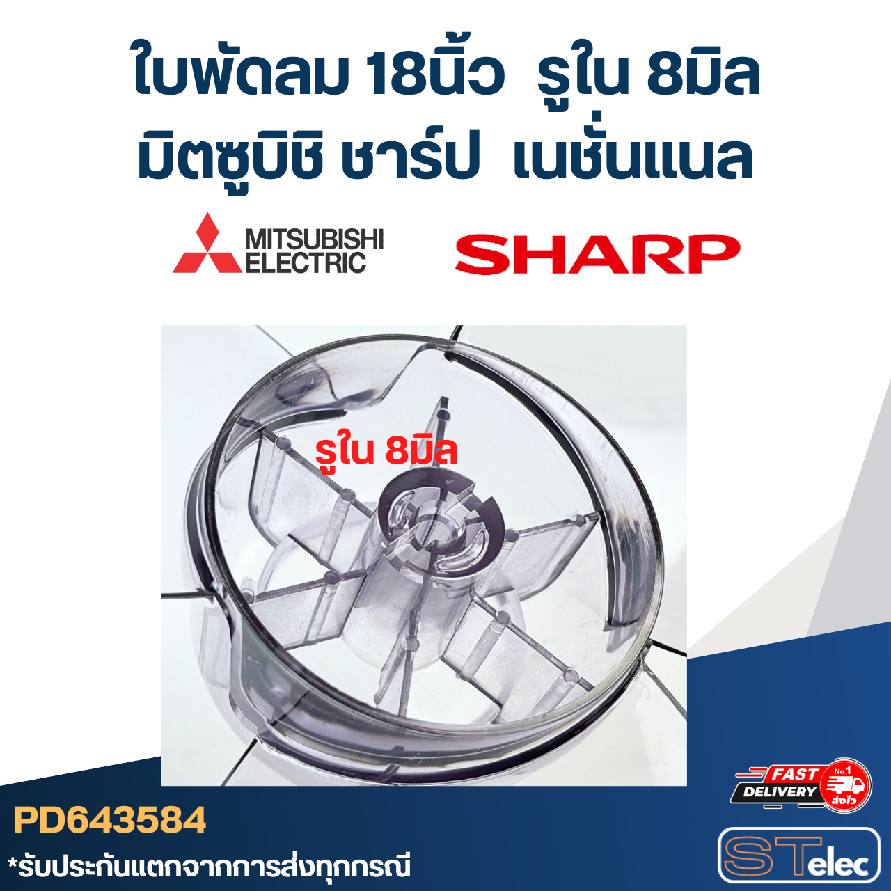 ใบพัดลม มิตซู 18นิ้ว รูใน 8มิล