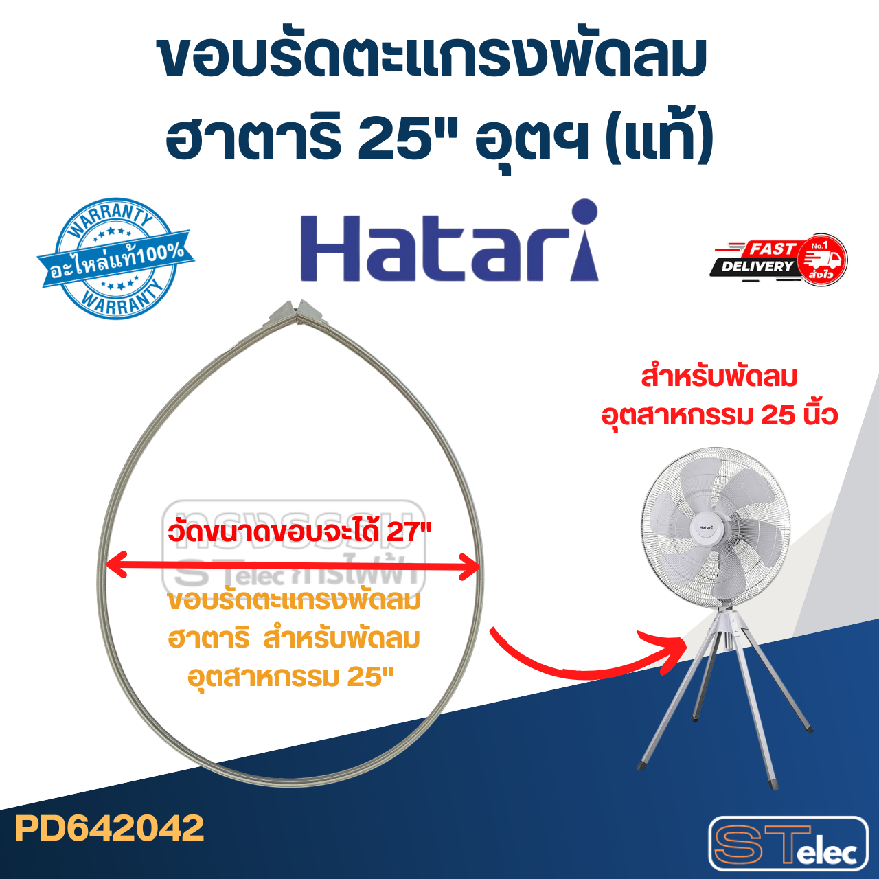 ขอบรัดตะเเกรงพัดลม ฮาตาริ 25" อุตฯ (แท้)