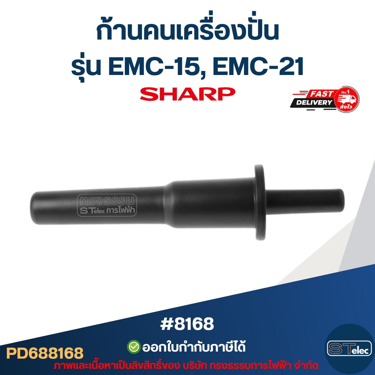 ก้านคนเครื่องปั่น ชาร์ป (SHARP) รุ่น EMC-15, EMC-21 #8168 อะไหล่เครื่องปัน