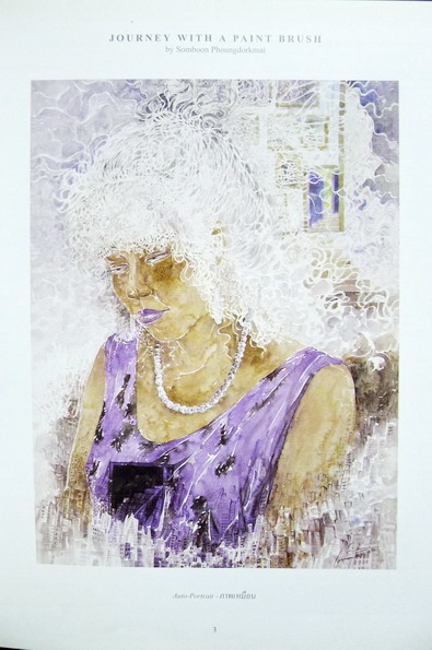 พู่กันกับการเดินทาง (Journey with a Paint Brush) หนังสือที่รวบรวมผลงานของ สมบูรณ์ พวงดอกไม้