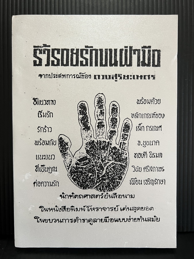 ริ้วรอยรักบนฝ่ามือ จากประสบการณ์ของ ' ดวงสุริยะเนตร '