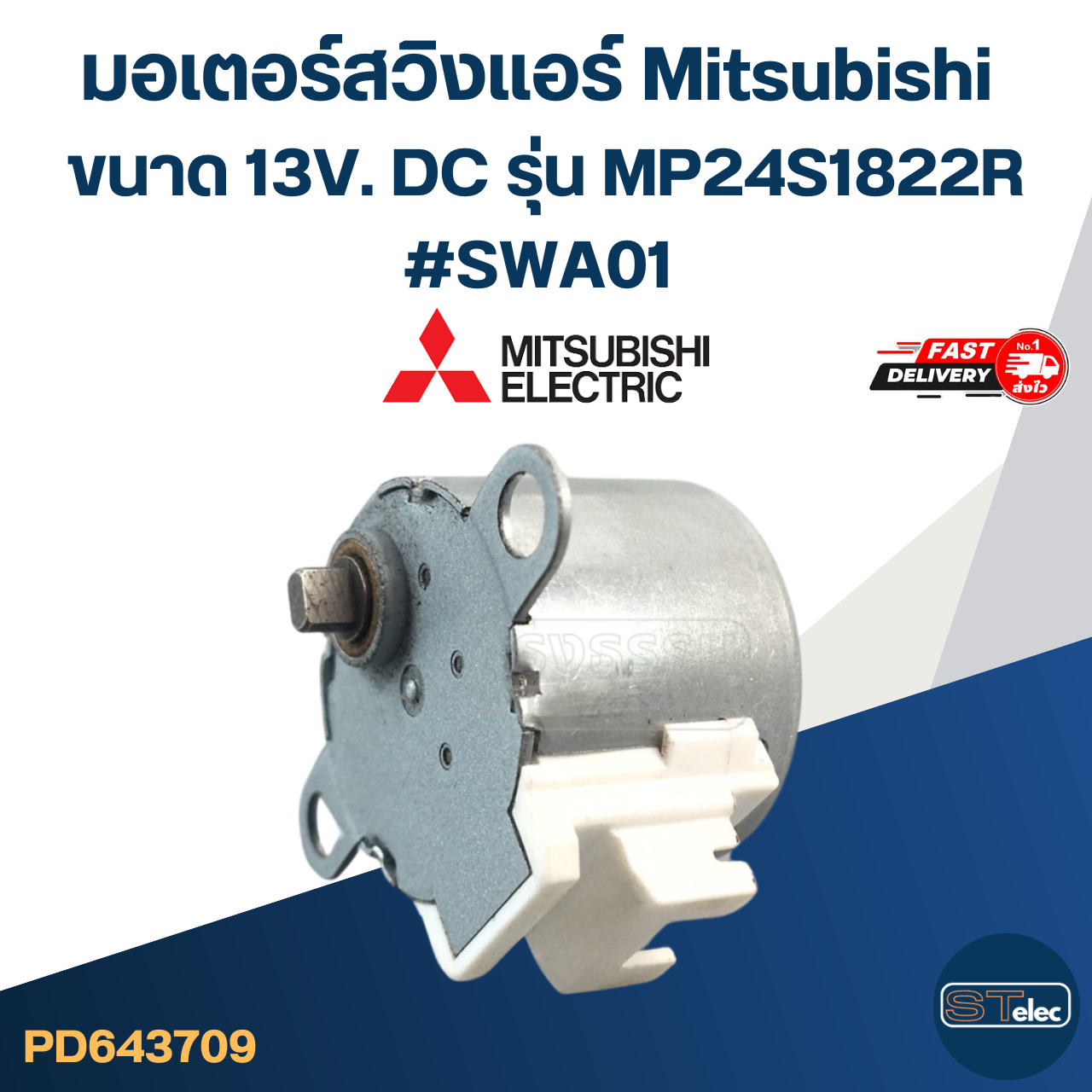 มอเตอร์สวิงเเอร์ Mitsubishi ขนาด 13V. DC รุ่น MP24S1822R #SWA01 อะไหล่เครื่องปรับอากาศ