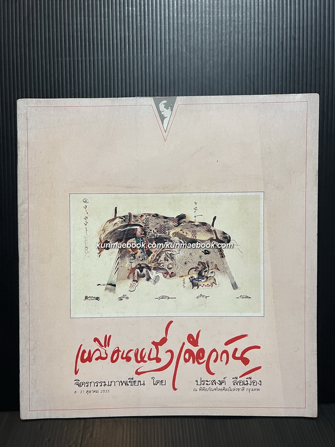 เหมือนหนึ่งเดียวกัน จิตรกรรมภาพเขียน โดย ประสงค์ ลือเมือง