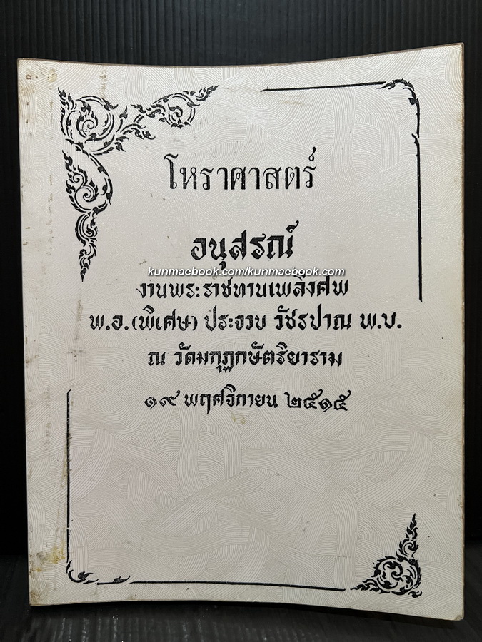 คัมภีร์ปาริชาตชาดก อนุสรณ์ พ.อ. (พิเศษ) ประจวบ วัชรปาณ พ.บ. ( ฉบับสำเนา )