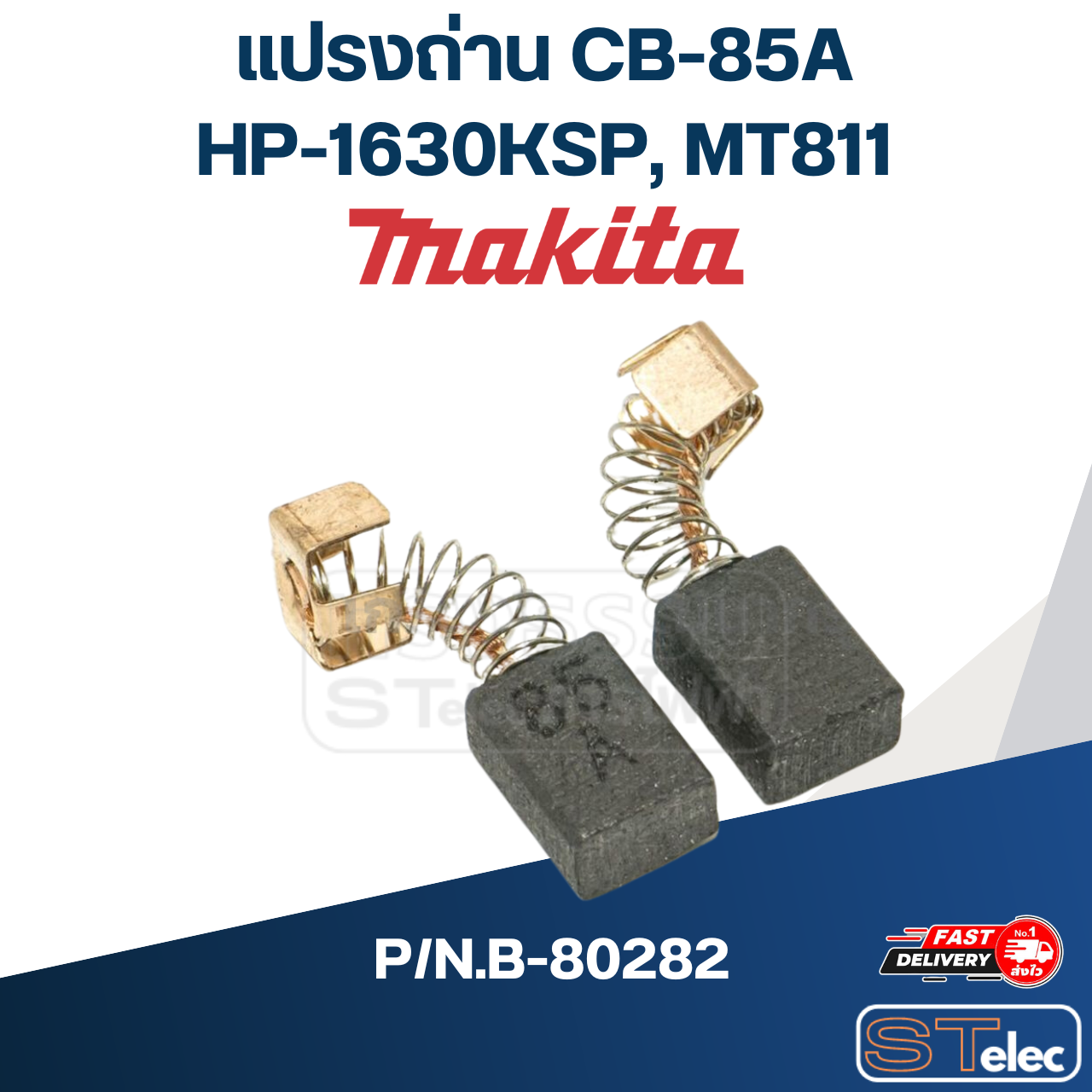 แปรงถ่าน CB-85A (คู่) Makita HP-1630KSP, Maktec MT811 P/N.B-80282 (แท้)##(*)