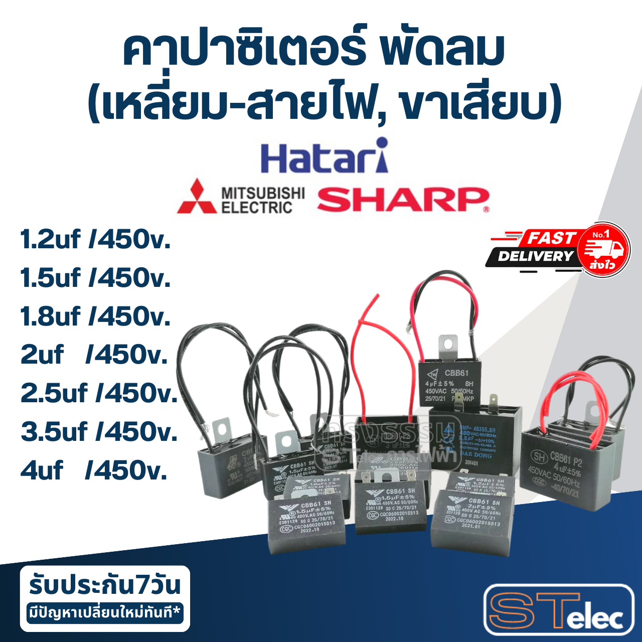 คาปาซิเตอร์ พัดลม 1.2uf, 1.5uf, 1.8uf, 2uf, 2.5uf, 3.5uf, 4uf, 400/450V. (เหลี่ยม-สายไฟ,ขาเสียบ)