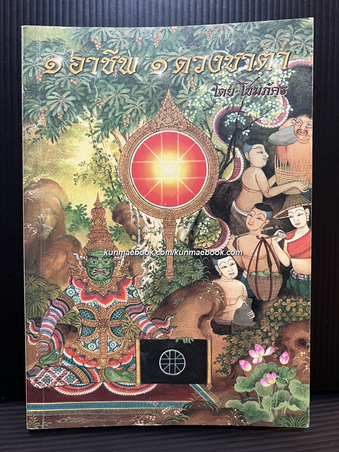 ๑ อาชีพ ๑ ดวงชาตา ผลงานของ โขมภัคร ( มีภาพประกอบ )