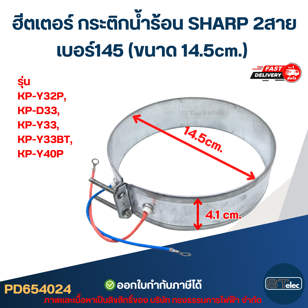 ฮีตเตอร์ กระติกน้ำร้อน SHARP 2สาย เบอร์145 (ขนาด 14.5cm.) รุ่น KP-Y32P, KP-D33, KP-Y33, KP-Y33BT, KP-Y40P