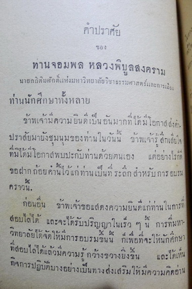 คำกล่าวอบรม นักศึกษาก่อนรับปริญญาธรรมศาสตร์บัณฑิต ประจำปี พ.ศ.๒๔๘๒
