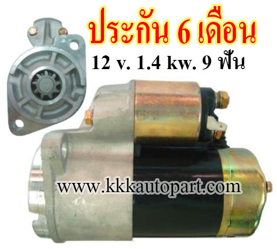 ไดสตาร์ท NISSAN FORKLIFT, 12 v. 1.4 kw. 9 ฟัน เครื่อง K21 , K25 (ประกัน 6 เดือน)