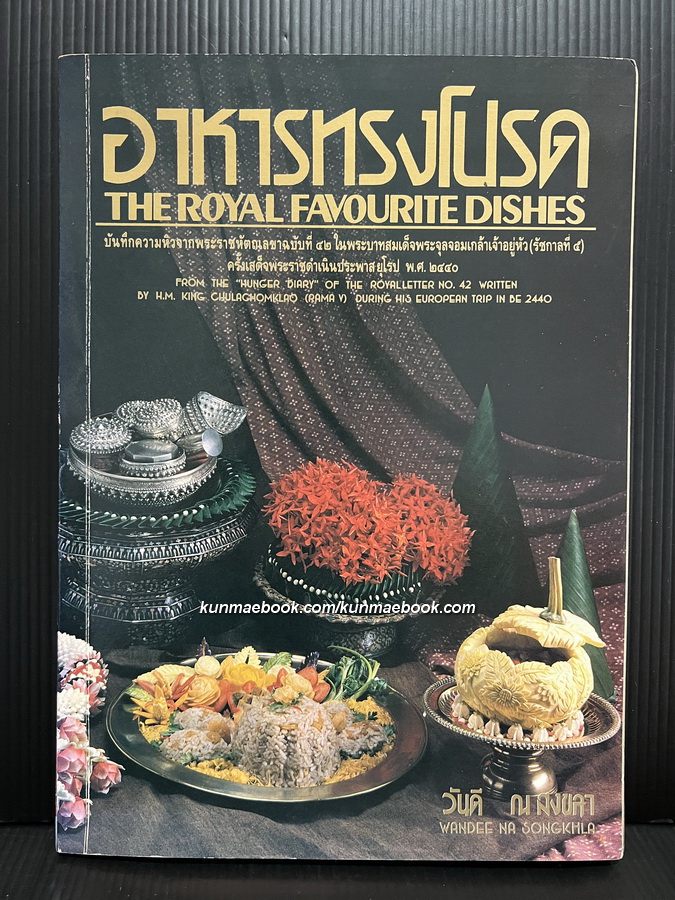 อาหารทรงโปรด ( THE ROYAL FAVOURITE DISHES ) ผลงานของ อ.วันดี ณ สงขลา