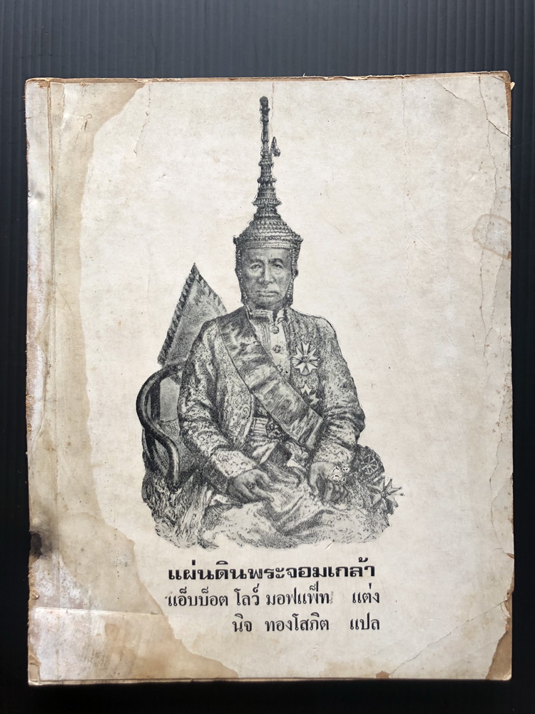 แผ่นดินพระจอมเกล้า ( Mongkut The King of Siam )